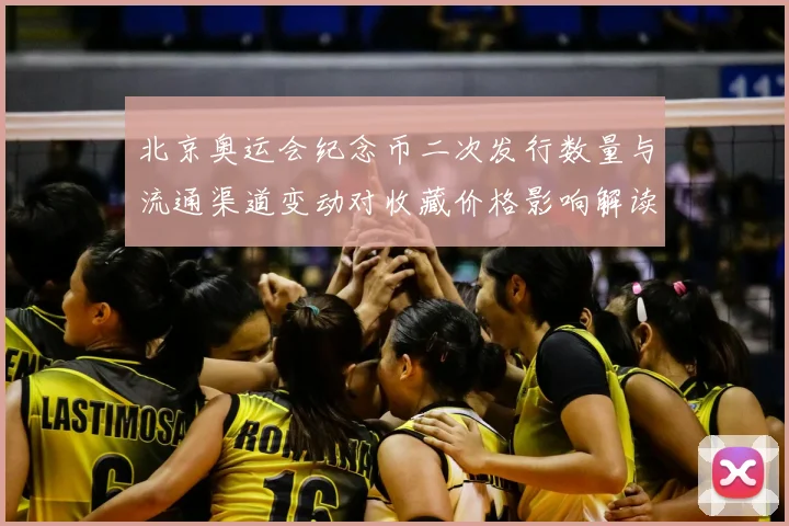 北京奥运会纪念币二次发行数量与流通渠道变动对收藏价格影响解读