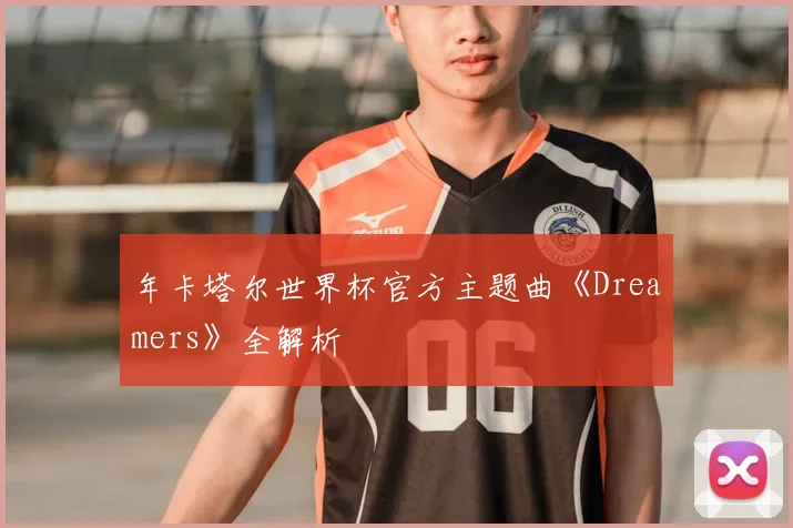 年卡塔尔世界杯官方主题曲《Dreamers》全解析