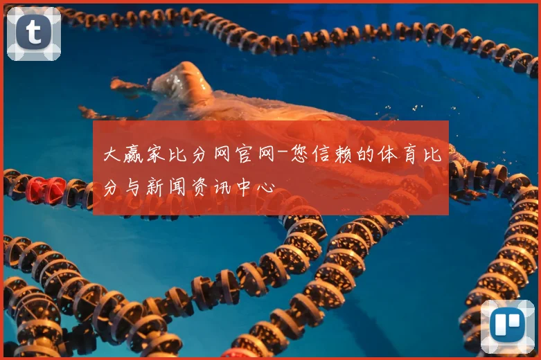 大赢家比分网官网-您信赖的体育比分与新闻资讯中心