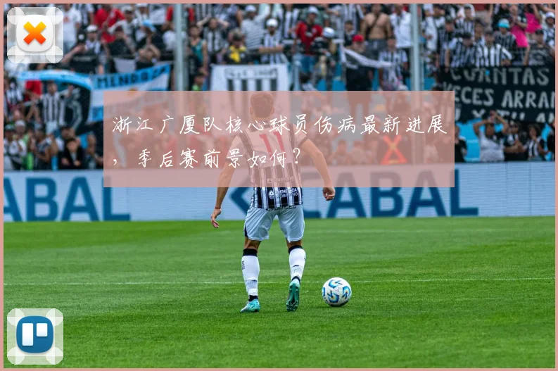 浙江广厦队核心球员伤病最新进展，季后赛前景如何？