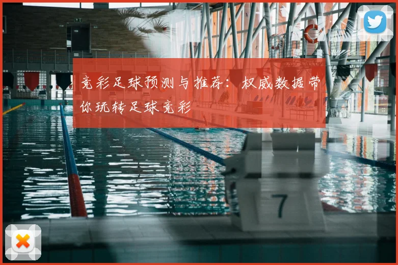 竞彩足球预测与推荐：权威数据带你玩转足球竞彩