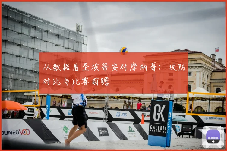 从数据看圣埃蒂安对摩纳哥：攻防对比与比赛前瞻