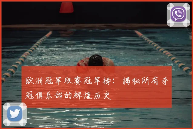欧洲冠军联赛冠军榜：揭秘所有夺冠俱乐部的辉煌历史