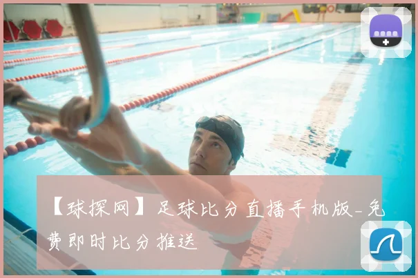 【球探网】足球比分直播手机版_免费即时比分推送