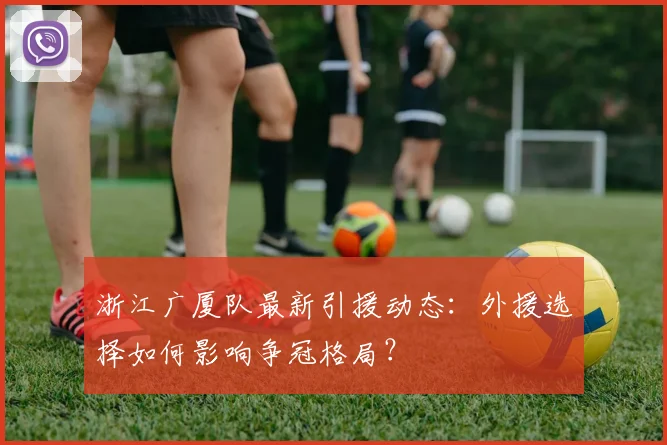 浙江广厦队最新引援动态：外援选择如何影响争冠格局？