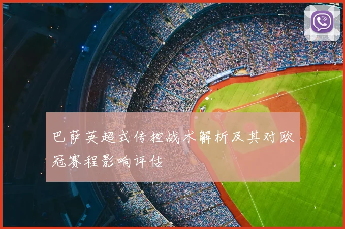 巴萨英超式传控战术解析及其对欧冠赛程影响评估