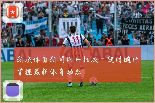 新浪体育新闻网手机版 - 随时随地掌握最新体育动态