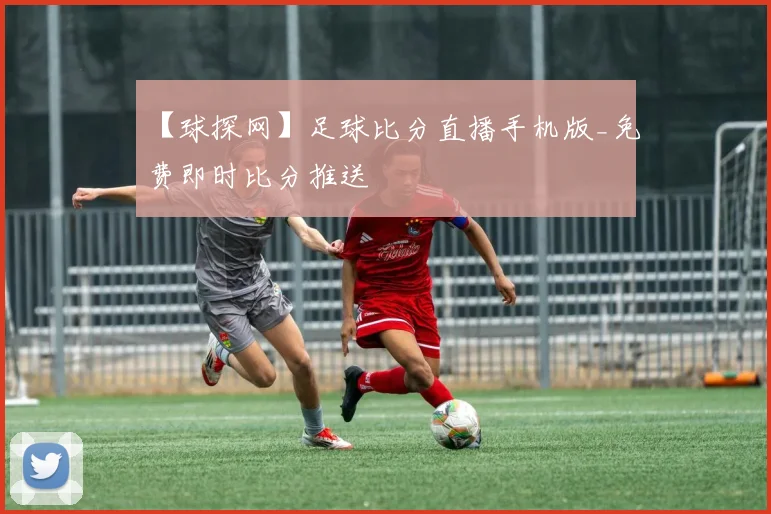 【球探网】足球比分直播手机版_免费即时比分推送