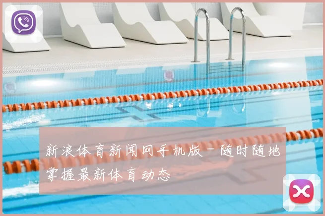 新浪体育新闻网手机版 - 随时随地掌握最新体育动态