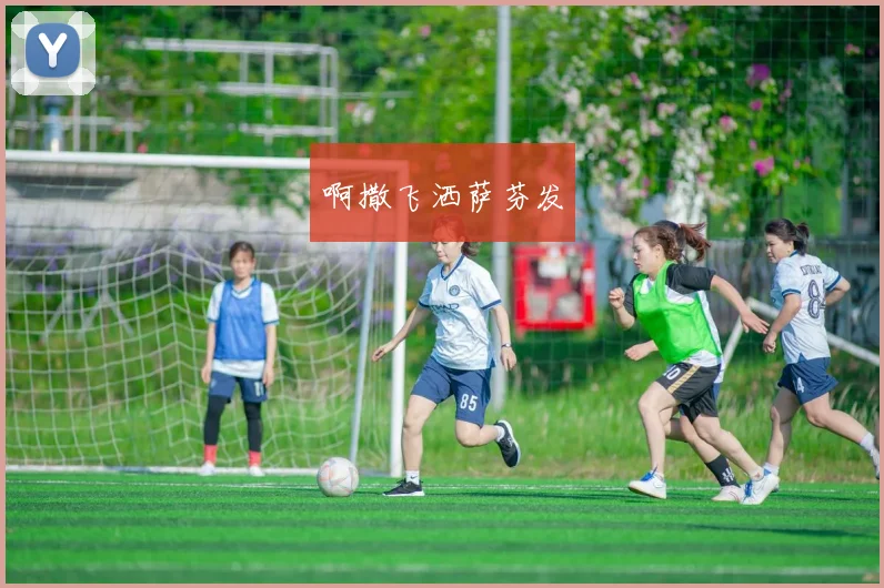 西班牙国家队新星崛起欧洲杯预选赛关键战独中两元