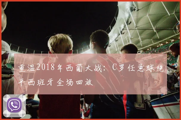 重温2018年西葡大战：C罗任意球绝平西班牙全场回放