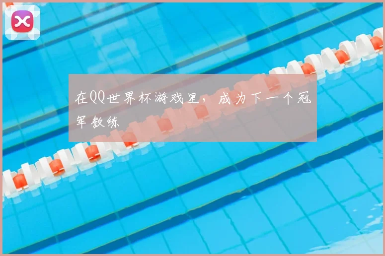 在QQ世界杯游戏里，成为下一个冠军教练