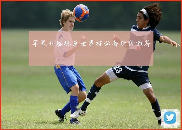 苹果电脑观看世界杯必备软件推荐