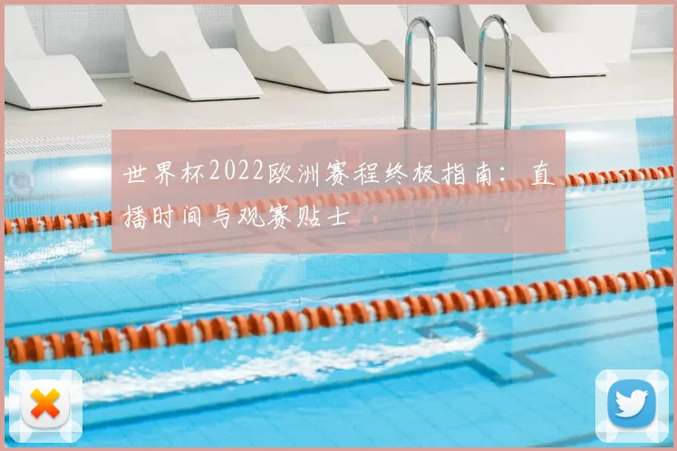 世界杯2022欧洲赛程终极指南：直播时间与观赛贴士