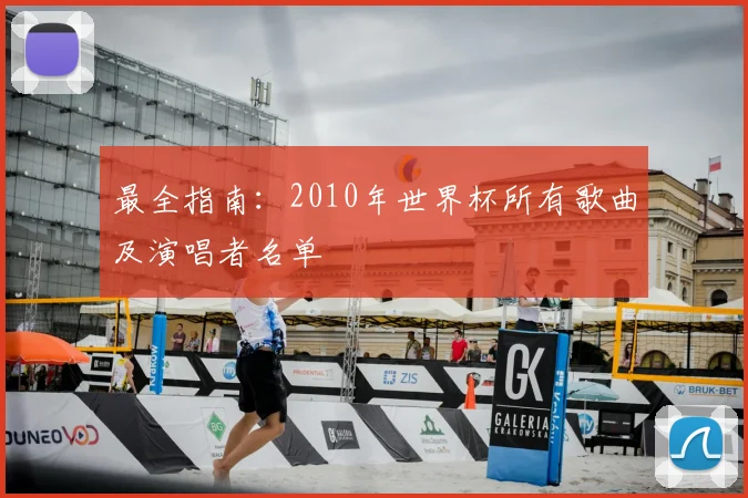 最全指南：2010年世界杯所有歌曲及演唱者名单
