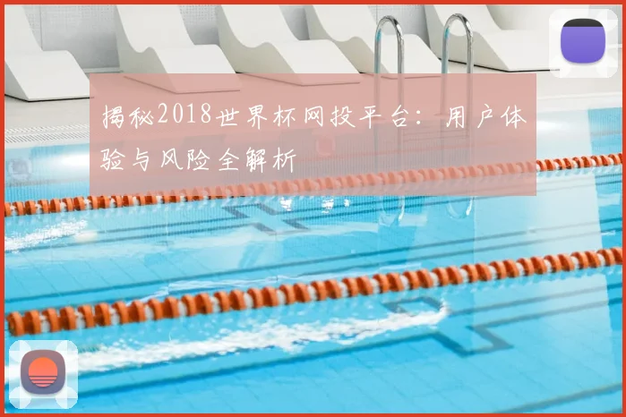 揭秘2018世界杯网投平台：用户体验与风险全解析