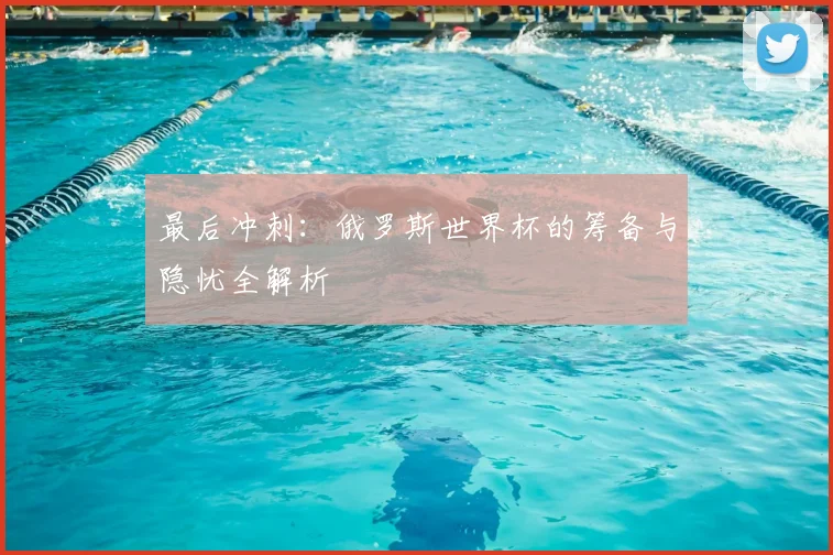 最后冲刺：俄罗斯世界杯的筹备与隐忧全解析