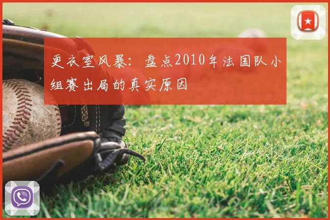 更衣室风暴：盘点2010年法国队小组赛出局的真实原因