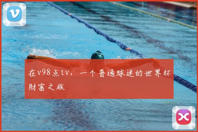 在v98点tv，一个普通球迷的世界杯财富之旅