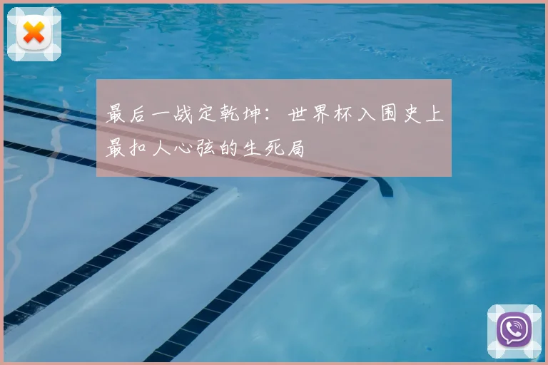 最后一战定乾坤：世界杯入围史上最扣人心弦的生死局