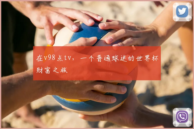 在v98点tv，一个普通球迷的世界杯财富之旅